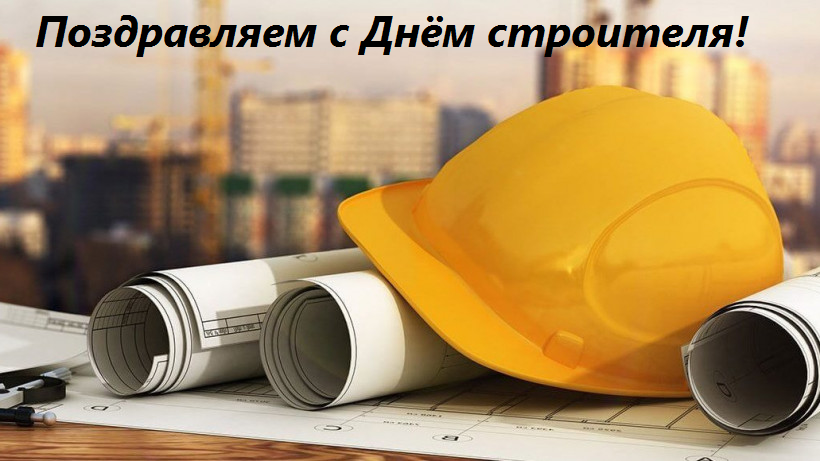 С Днём строителя!